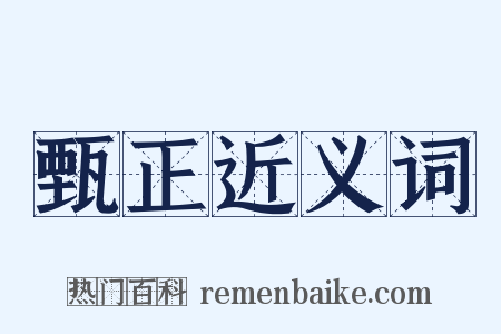 甄正近义词是什么意思的图片